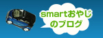 Smartおやじのブログ