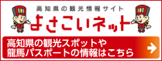 高知県の観光情報サイト　よさこいネット